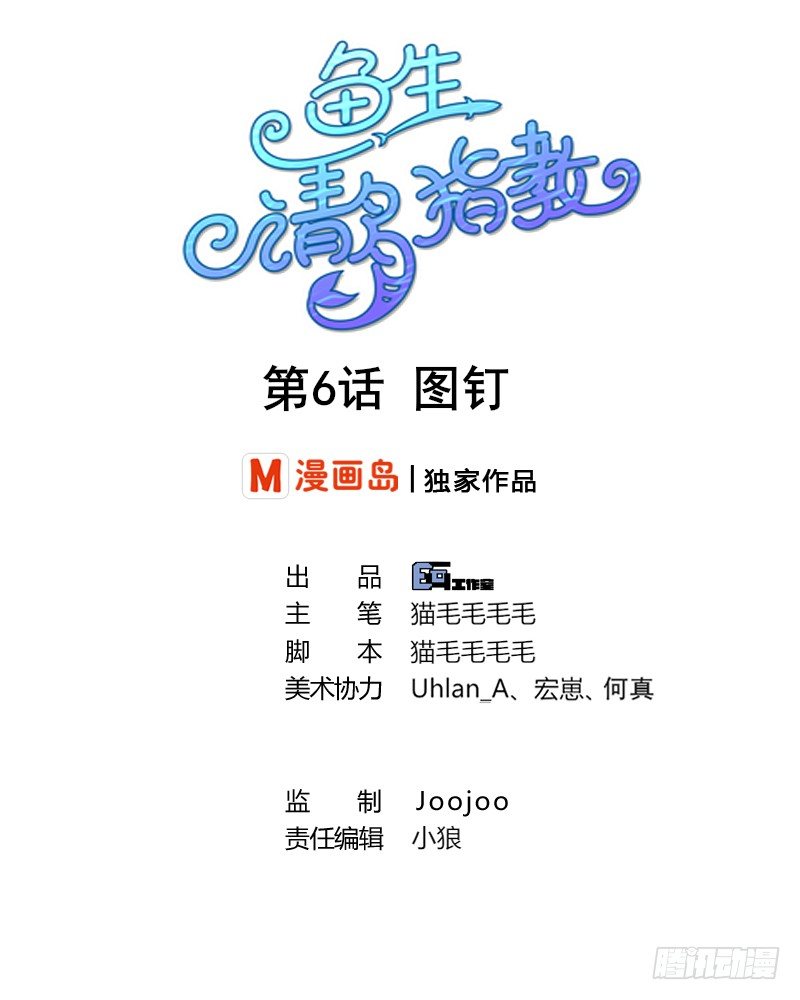 鱼生请多指教韩漫全集-第6话 图钉无删减无遮挡章节图片 