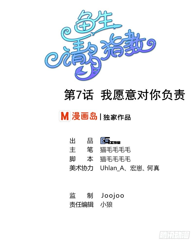 鱼生请多指教韩漫全集-第7话 我愿意对你负责无删减无遮挡章节图片 