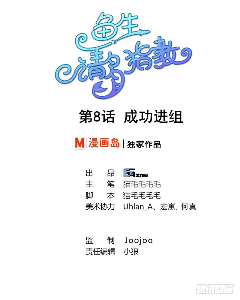 鱼生请多指教韩漫全集-第8话 成功进组无删减无遮挡章节图片 