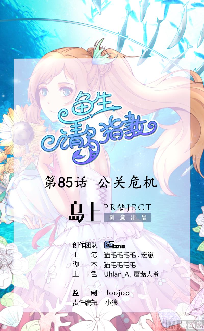 鱼生请多指教韩漫全集-第85话 公关危机无删减无遮挡章节图片 