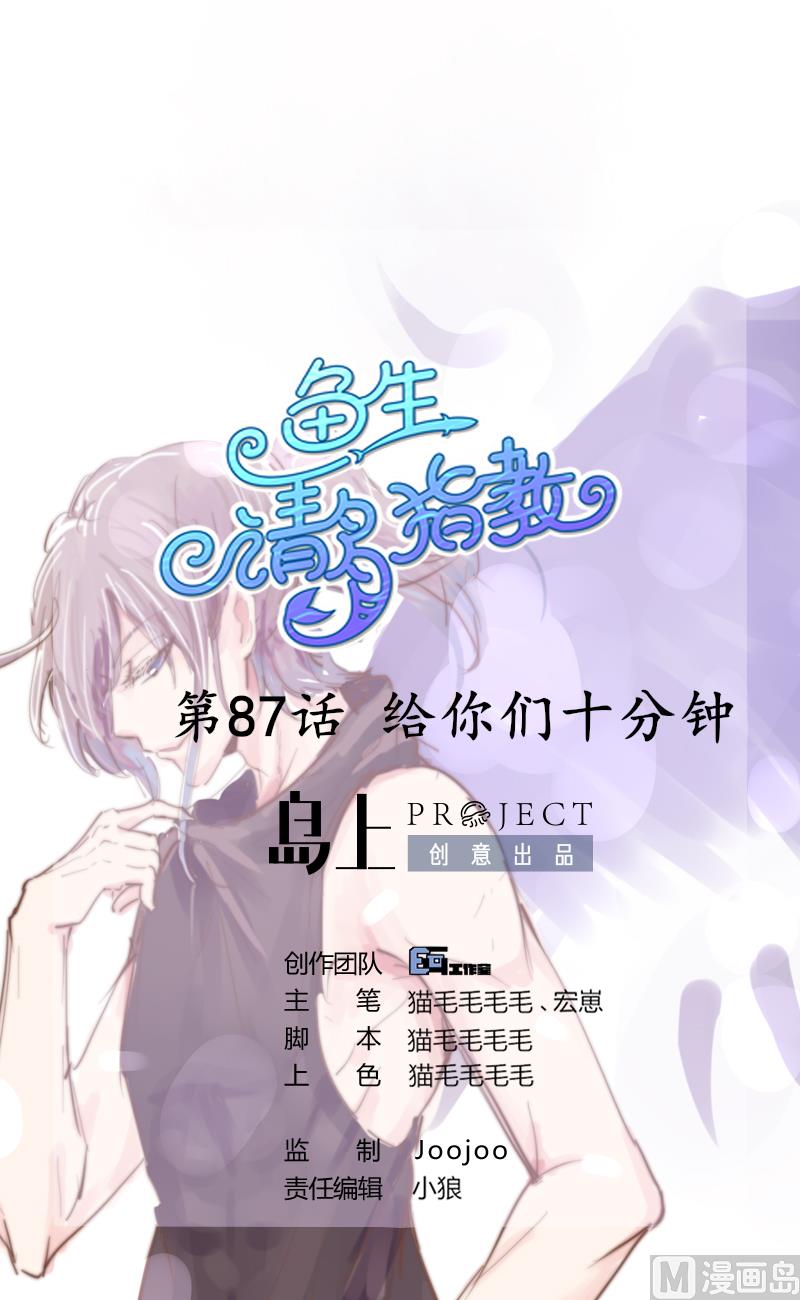 鱼生请多指教韩漫全集-第87话 给你们十分钟无删减无遮挡章节图片 