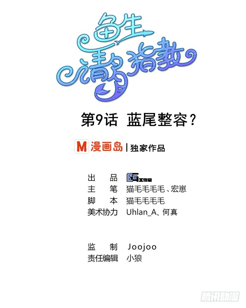 鱼生请多指教韩漫全集-第9话 蓝尾整容？！无删减无遮挡章节图片 