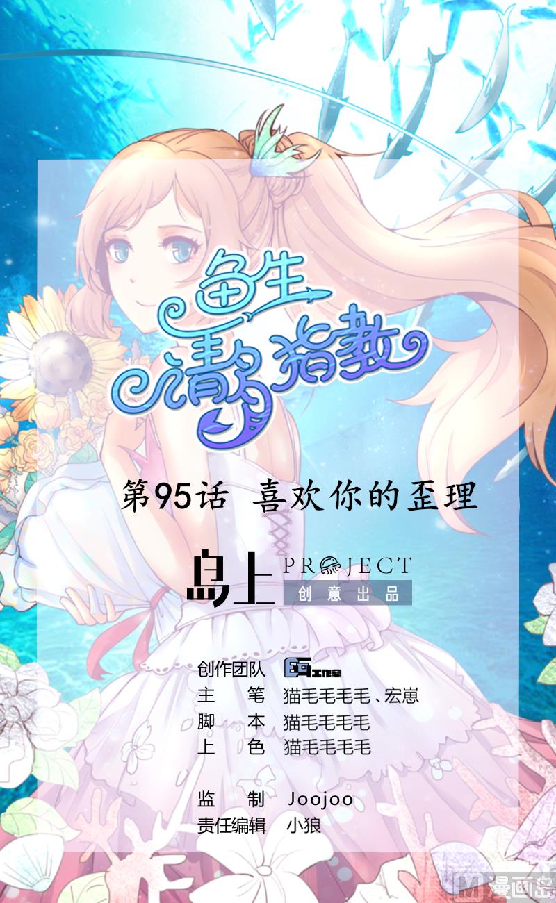 鱼生请多指教韩漫全集-第95话 喜欢你的歪理无删减无遮挡章节图片 