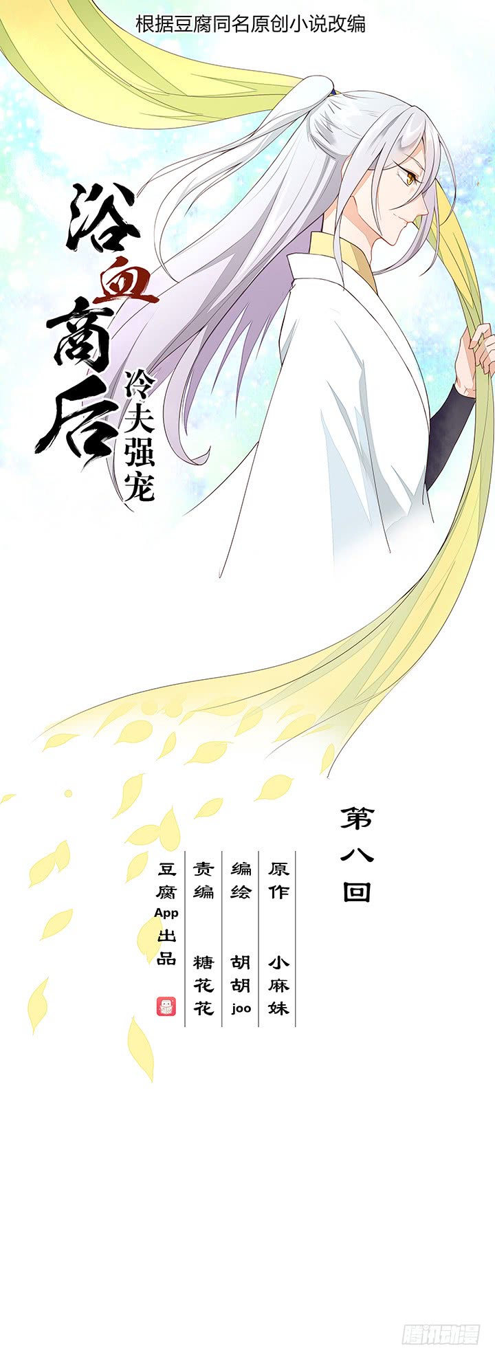 浴血商后韩漫全集-第8回救治无删减无遮挡章节图片 
