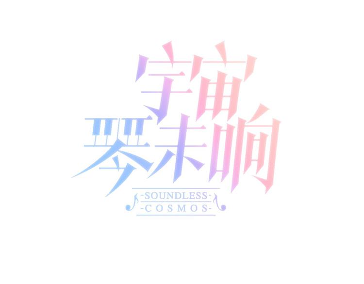 宇宙琴未响韩漫全集-第10话 再一次的碎片世界无删减无遮挡章节图片 