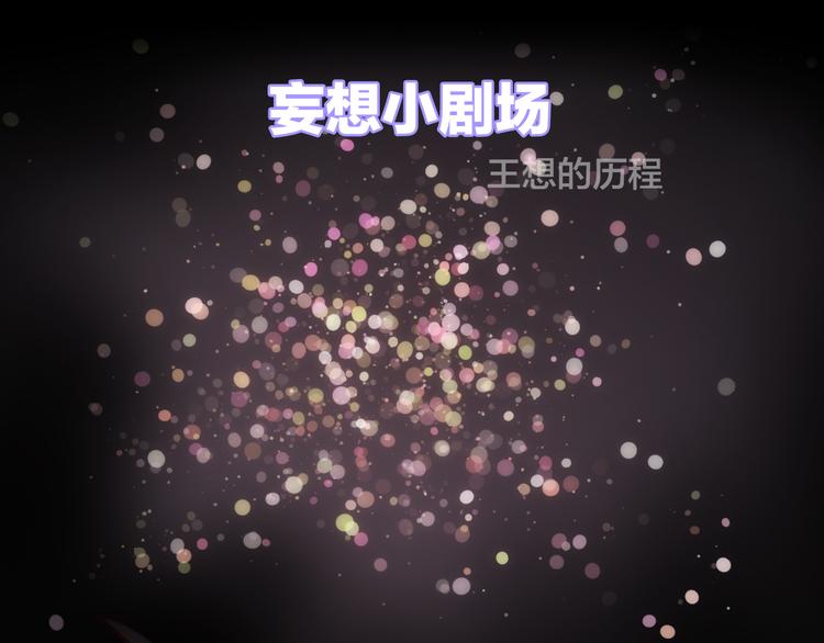 宇宙琴未响韩漫全集-宇宙小剧场3 王想的历程无删减无遮挡章节图片 