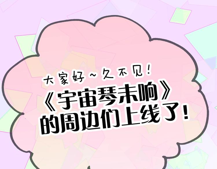 宇宙琴未响韩漫全集-宇宙琴未响周边上新无删减无遮挡章节图片 