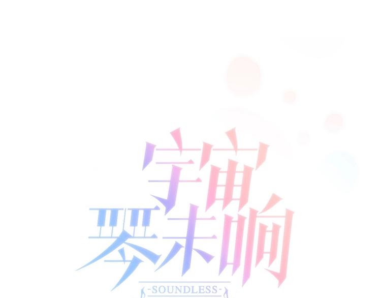 宇宙琴未响韩漫全集-第12话 血色的脸庞无删减无遮挡章节图片 