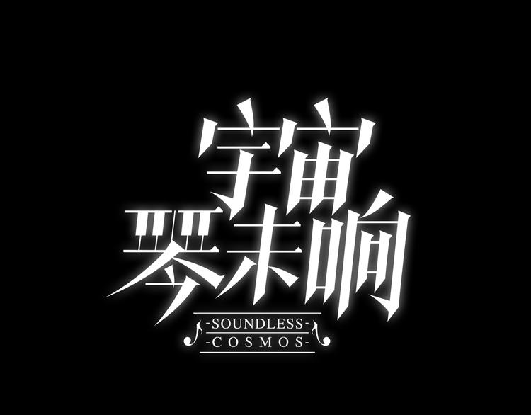 宇宙琴未响韩漫全集-第22话下 纯白世界的恶魔无删减无遮挡章节图片 
