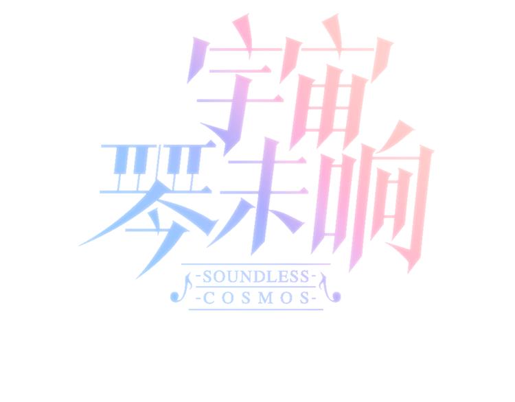 宇宙琴未响韩漫全集-第26话 动人心弦的天使乐谱无删减无遮挡章节图片 