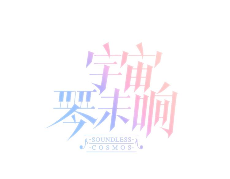 宇宙琴未响韩漫全集-第3话 繁星注视下的蜕变无删减无遮挡章节图片 