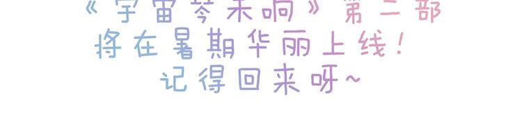 宇宙琴未响韩漫全集-第45话 爱的乐章无删减无遮挡章节图片 