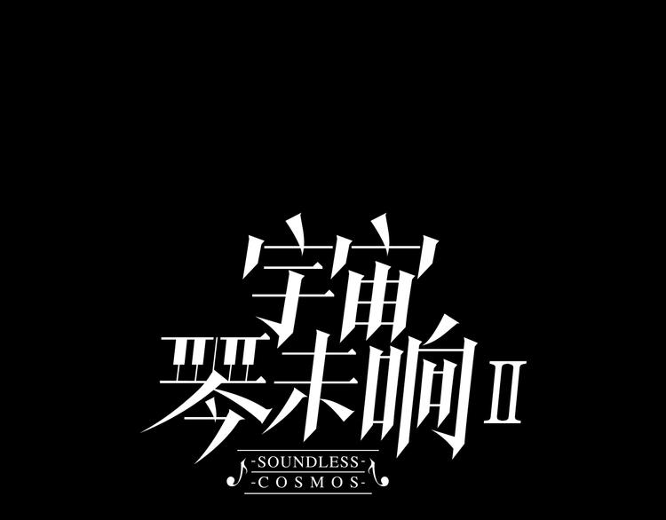 宇宙琴未响韩漫全集-第41话 想要保护你无删减无遮挡章节图片 