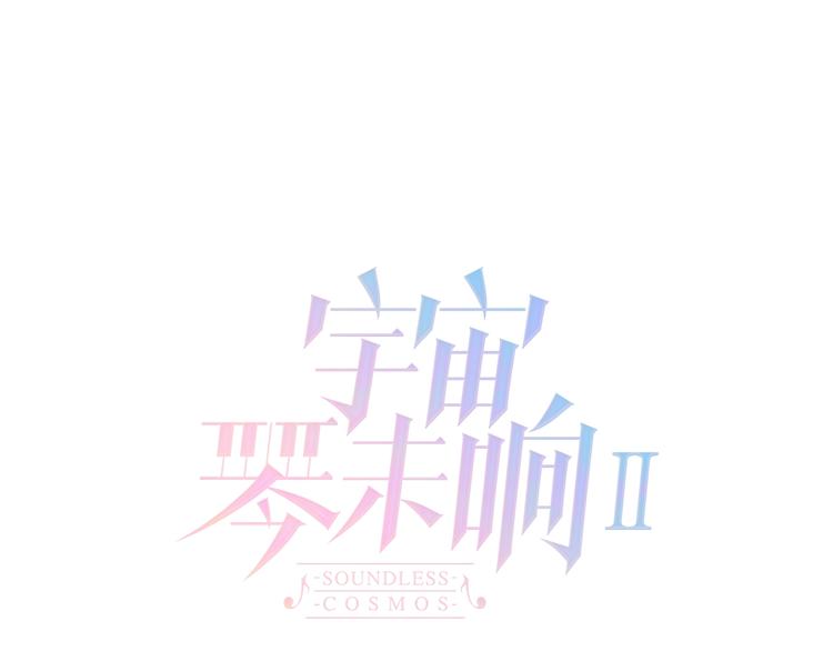 宇宙琴未响韩漫全集-第43话 洛芙无删减无遮挡章节图片 