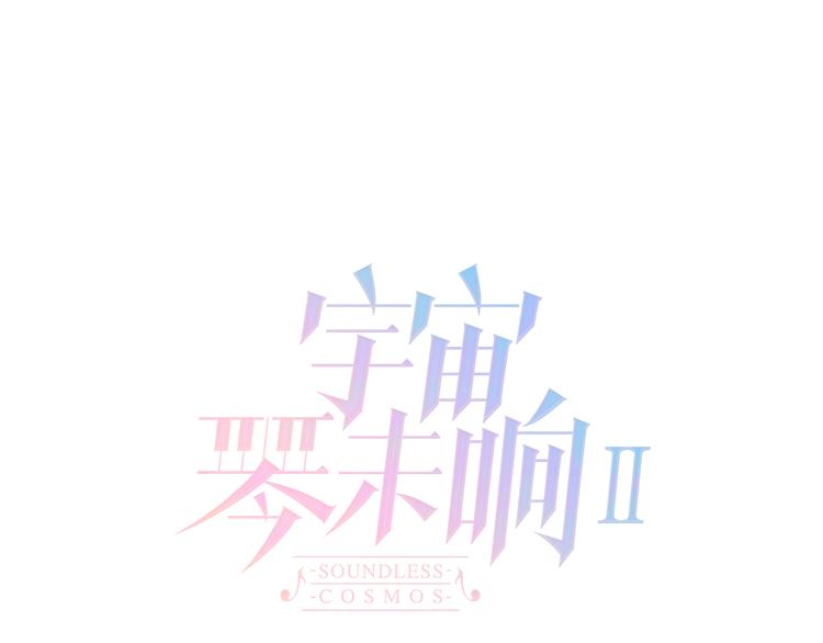 宇宙琴未响韩漫全集-第47话 变身！无删减无遮挡章节图片 