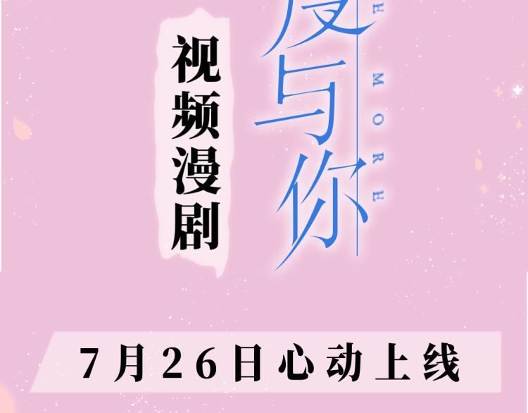 再度与你韩漫全集-《再度与你》视频漫剧上线！无删减无遮挡章节图片 