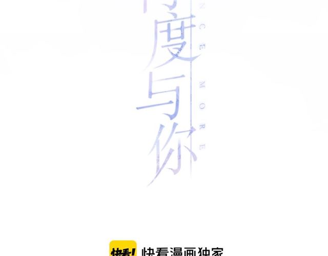 再度与你韩漫全集-第3话  心跳未熄无删减无遮挡章节图片 