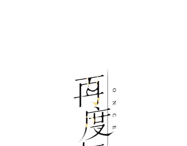 再度与你韩漫全集-第48话 在一起吧无删减无遮挡章节图片 