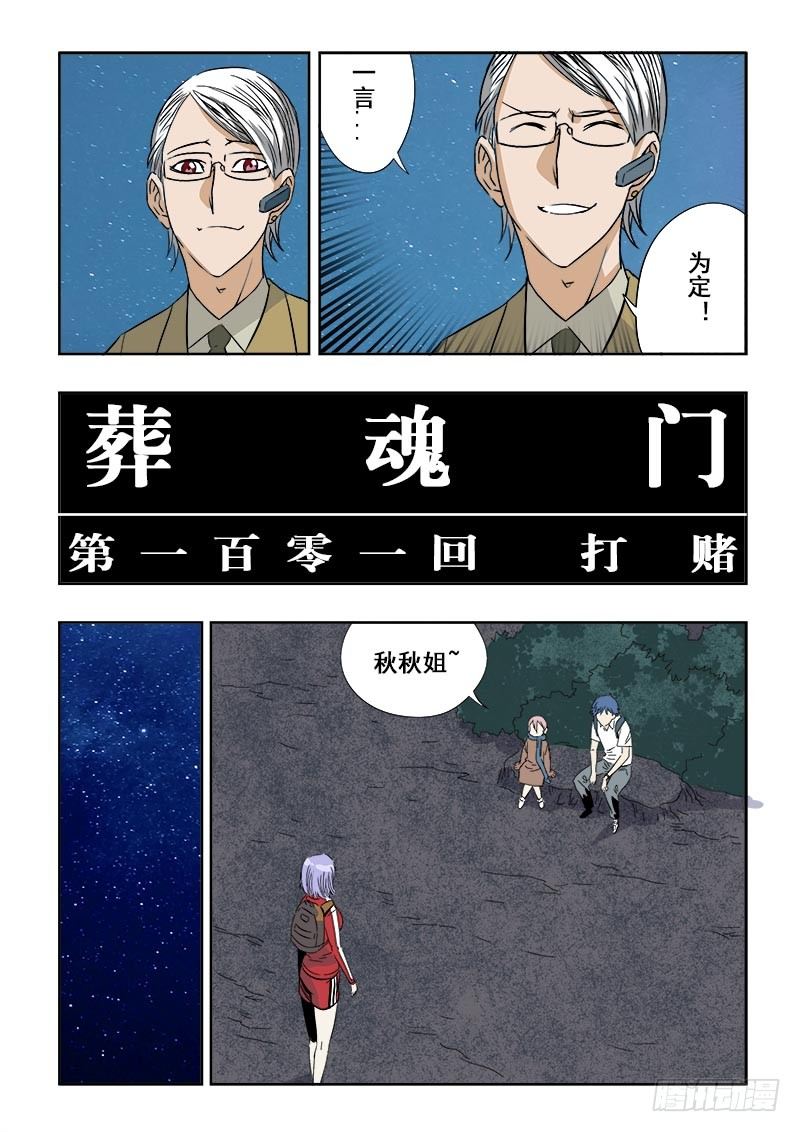 葬魂门韩漫全集-第101回  打赌无删减无遮挡章节图片 