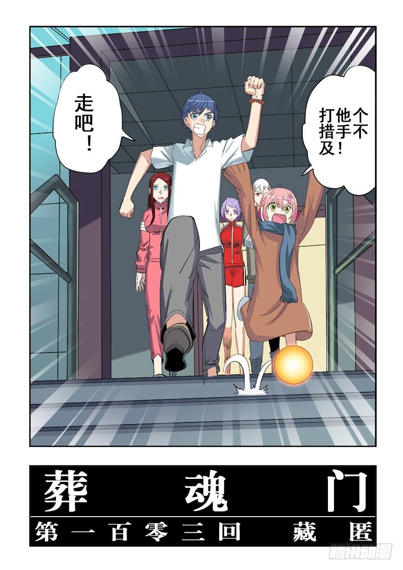 葬魂门韩漫全集-第103回  藏匿无删减无遮挡章节图片 