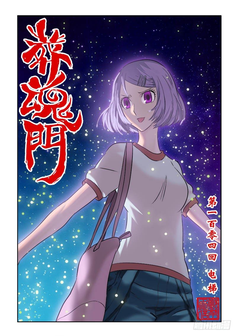 葬魂门韩漫全集-第104回  电梯无删减无遮挡章节图片 