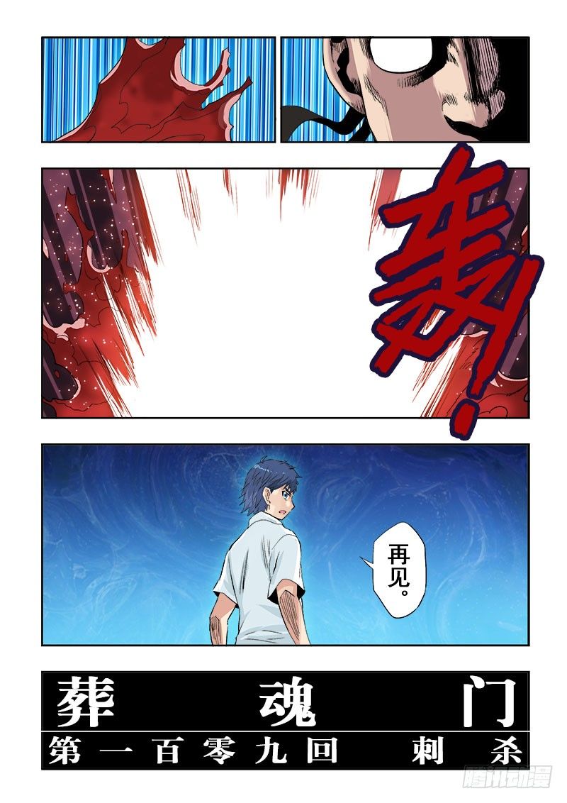 葬魂门韩漫全集-第109回  刺杀无删减无遮挡章节图片 