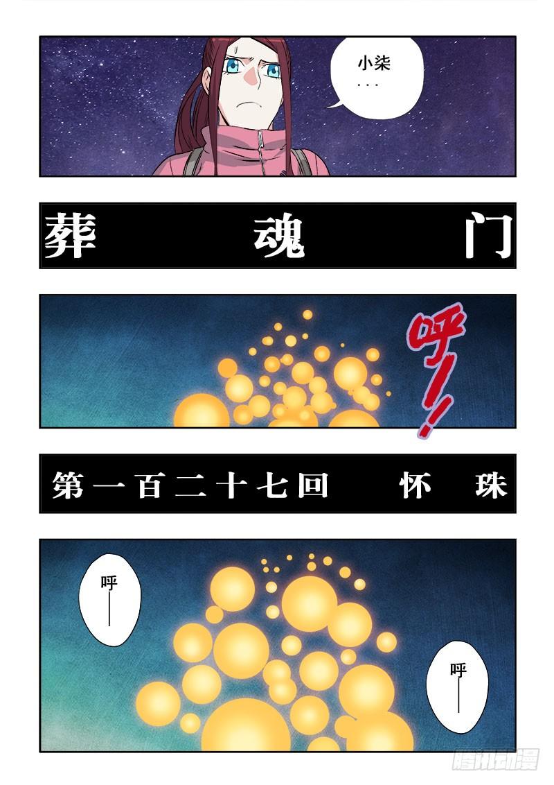 葬魂门韩漫全集-第127回  怀珠无删减无遮挡章节图片 