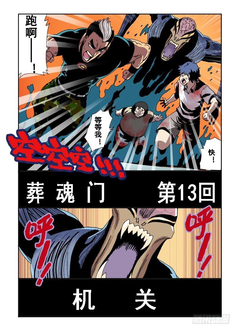 葬魂门韩漫全集-第13回  机关无删减无遮挡章节图片 