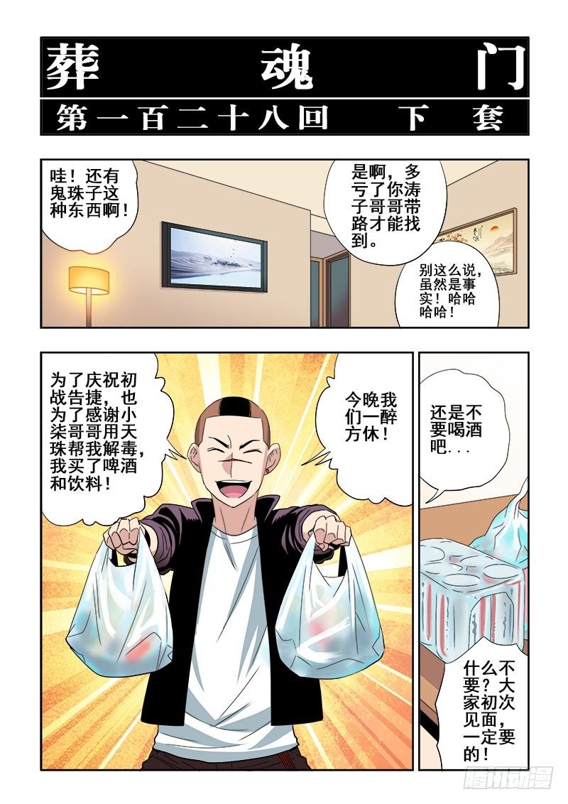 葬魂门韩漫全集-第128回  下套无删减无遮挡章节图片 