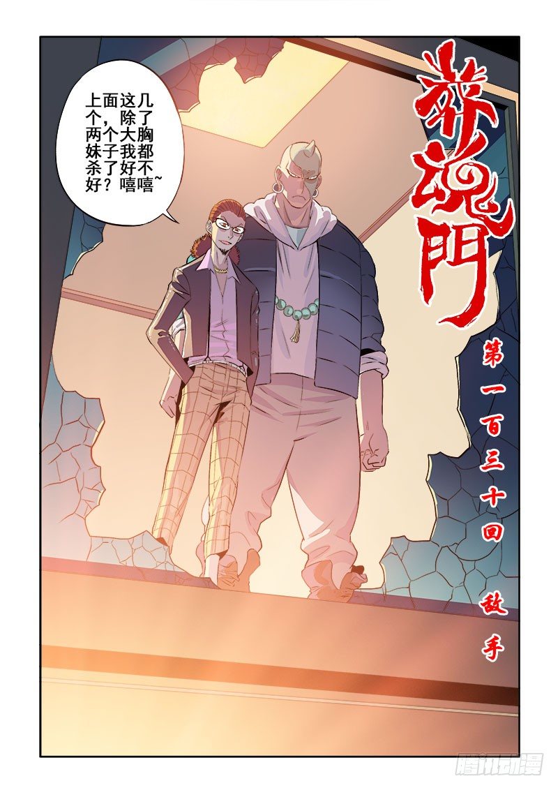 葬魂门韩漫全集-第130回  敌手无删减无遮挡章节图片 