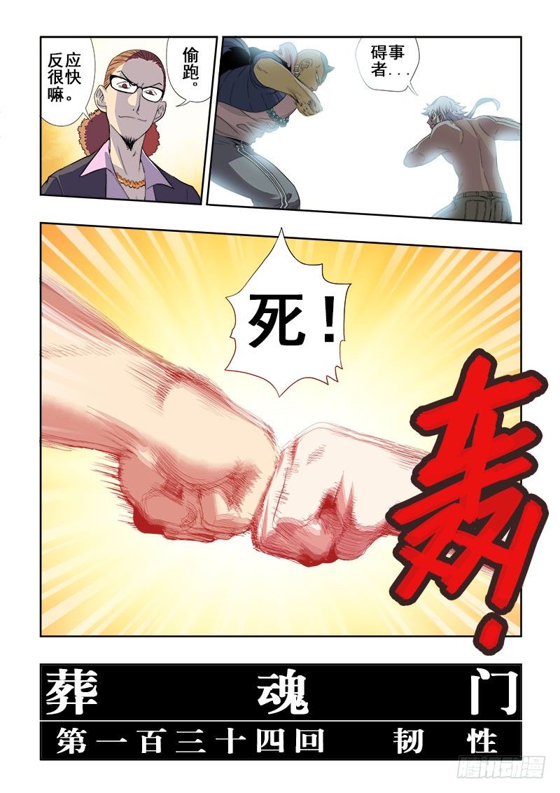 葬魂门韩漫全集-第134回  韧性无删减无遮挡章节图片 