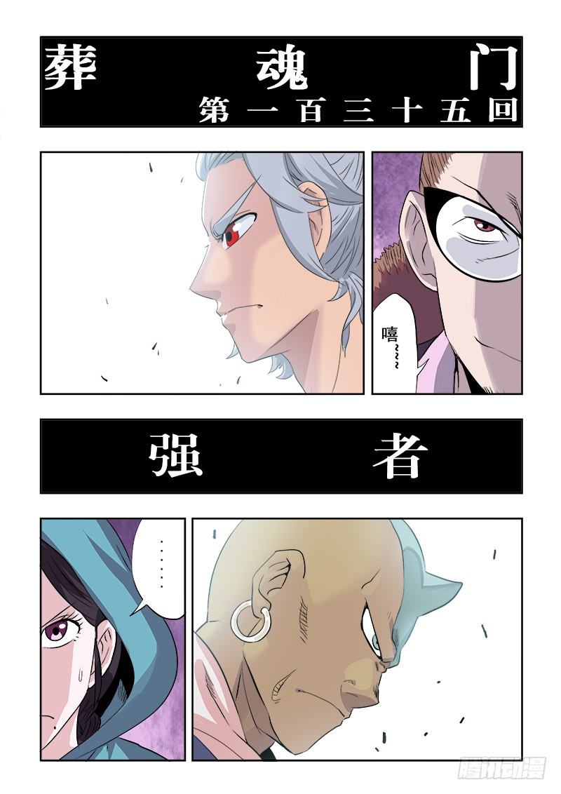 葬魂门韩漫全集-第135回  强者无删减无遮挡章节图片 