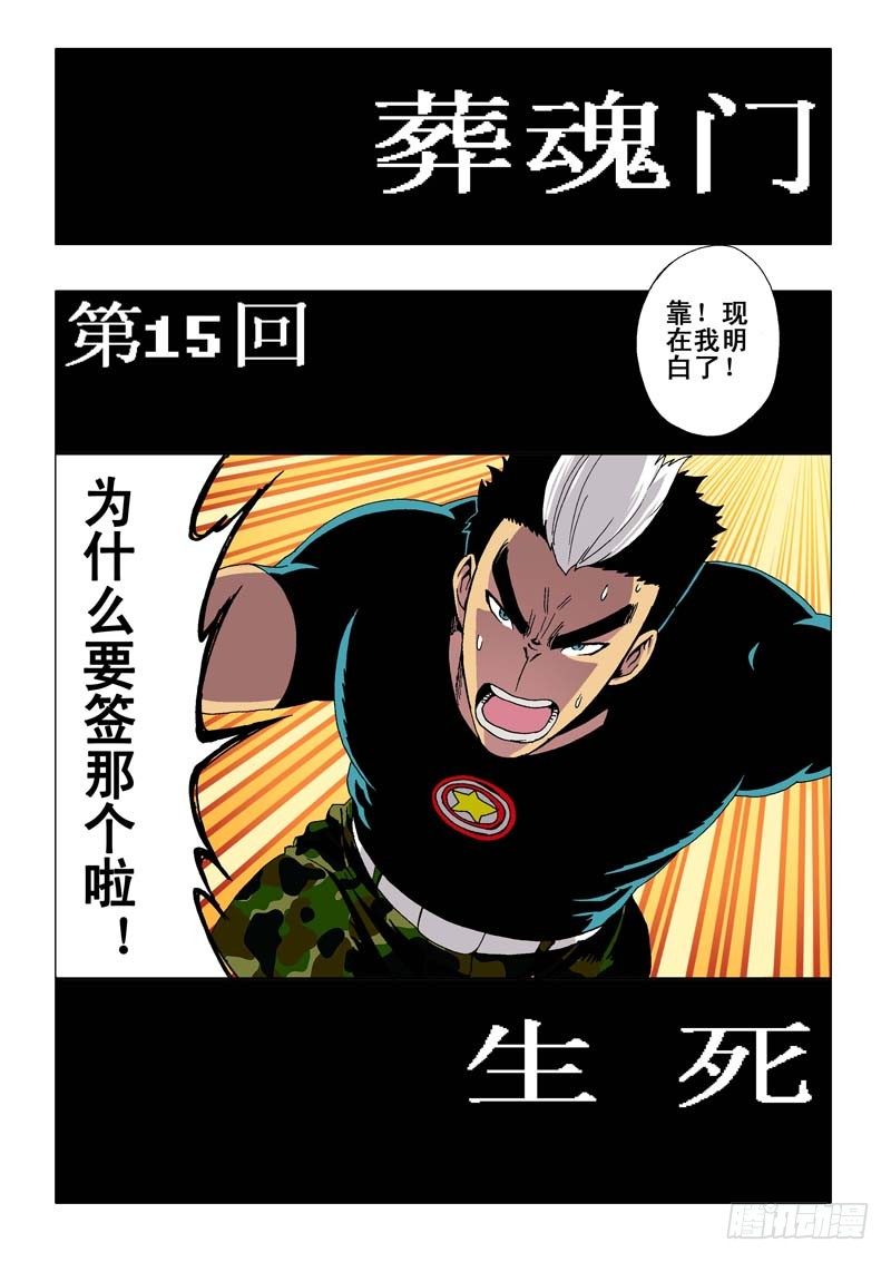 葬魂门韩漫全集-第15回  生死无删减无遮挡章节图片 