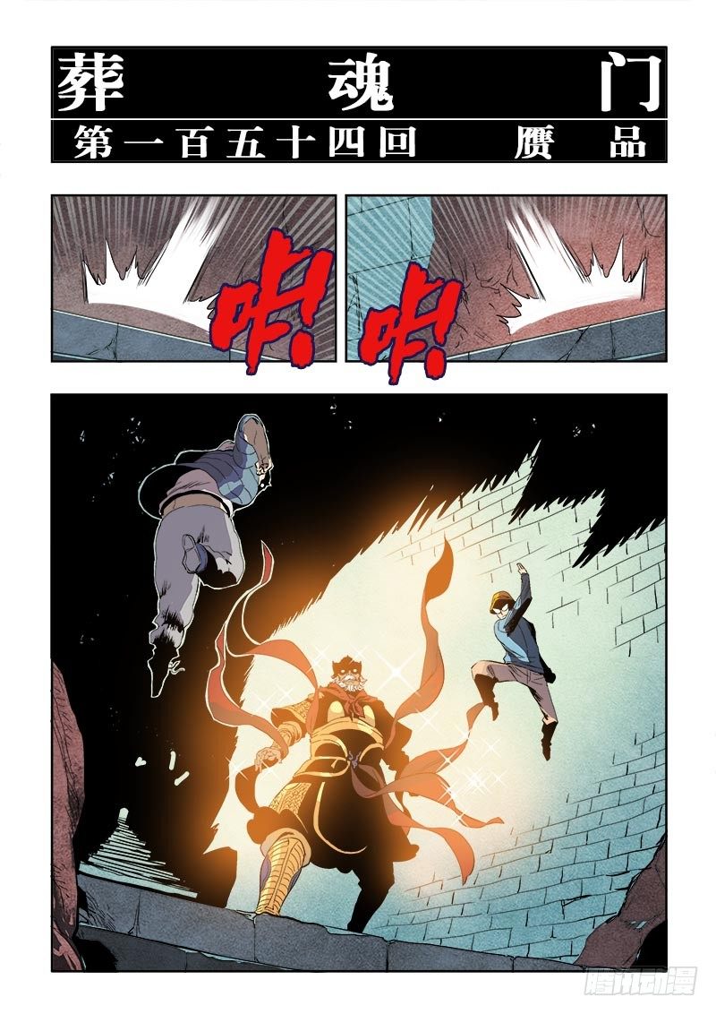 葬魂门韩漫全集-第154回  赝品无删减无遮挡章节图片 