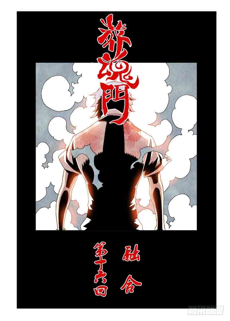 葬魂门韩漫全集-第16回  融合无删减无遮挡章节图片 