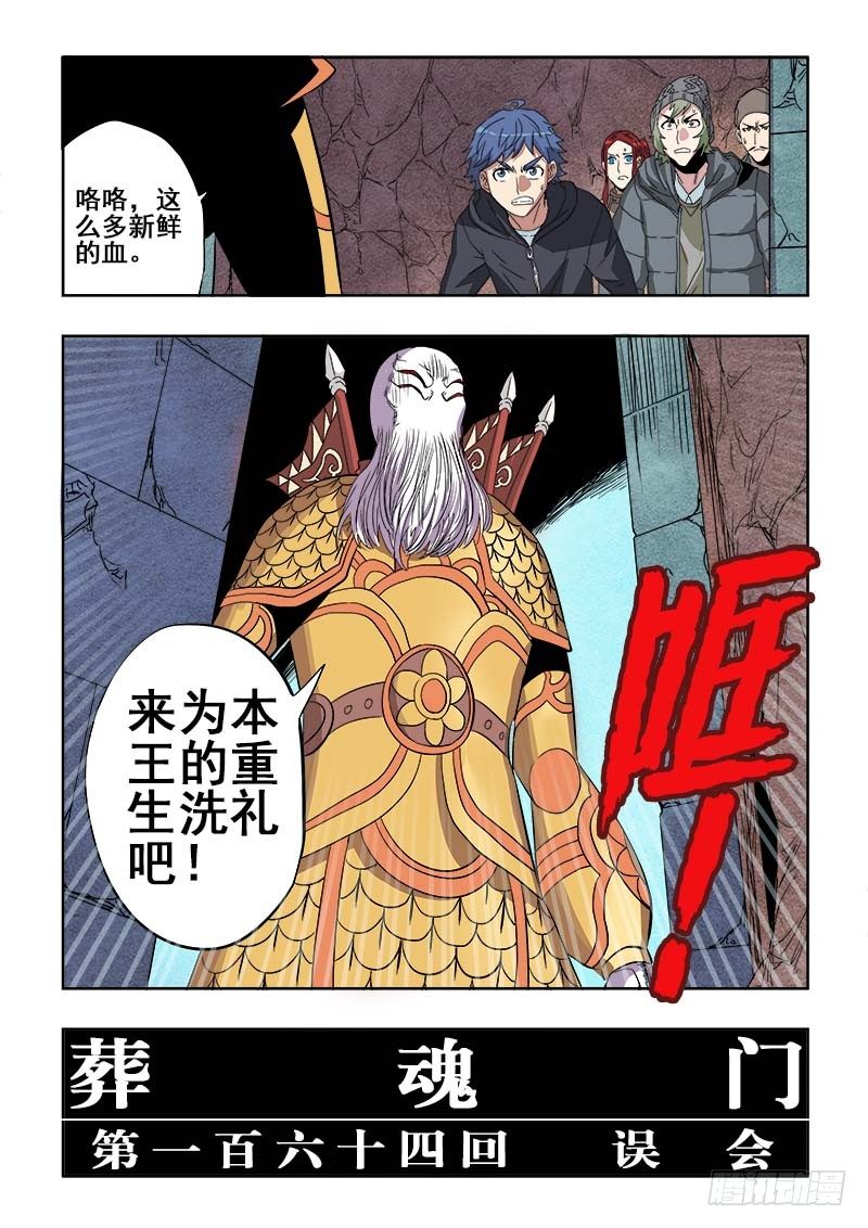 葬魂门韩漫全集-第164回  误会无删减无遮挡章节图片 