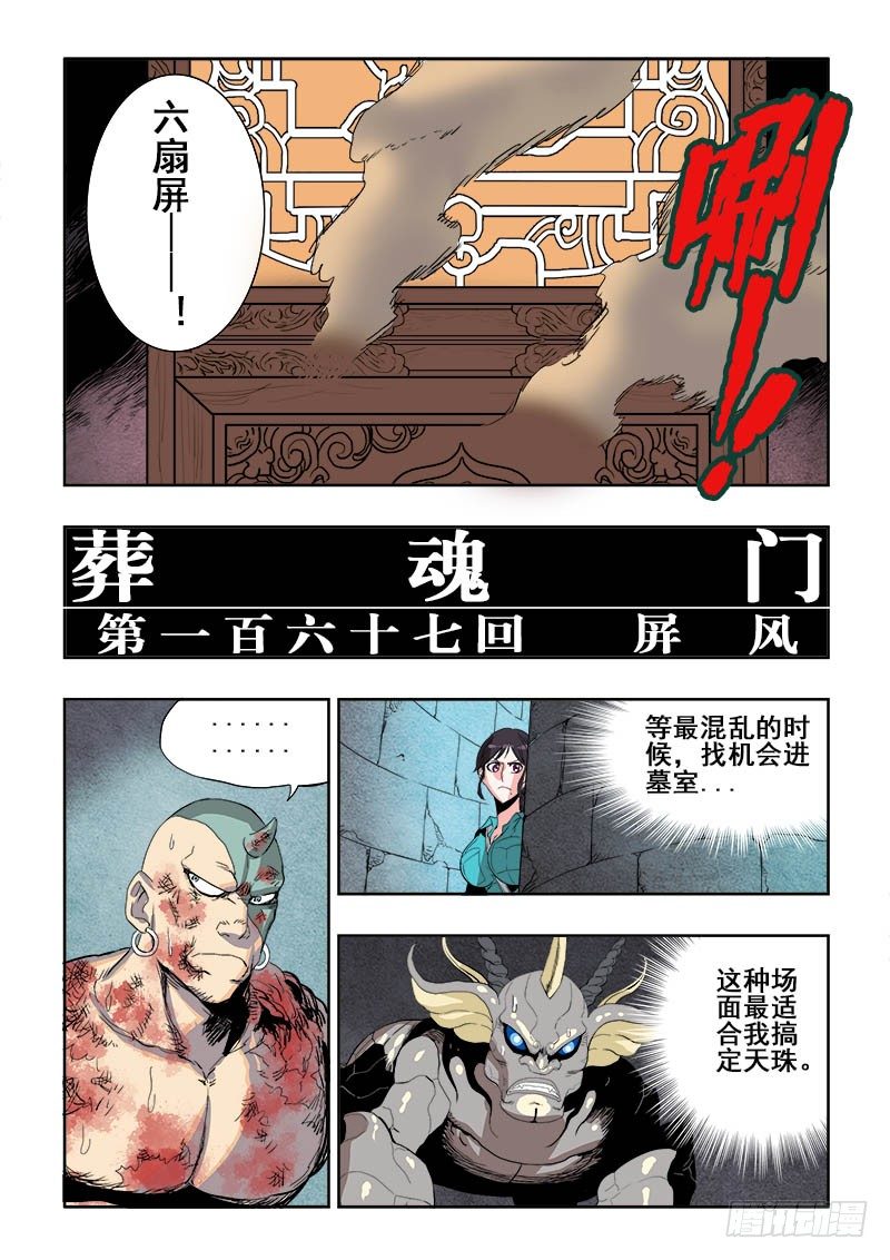 葬魂门韩漫全集-第167回  屏风无删减无遮挡章节图片 