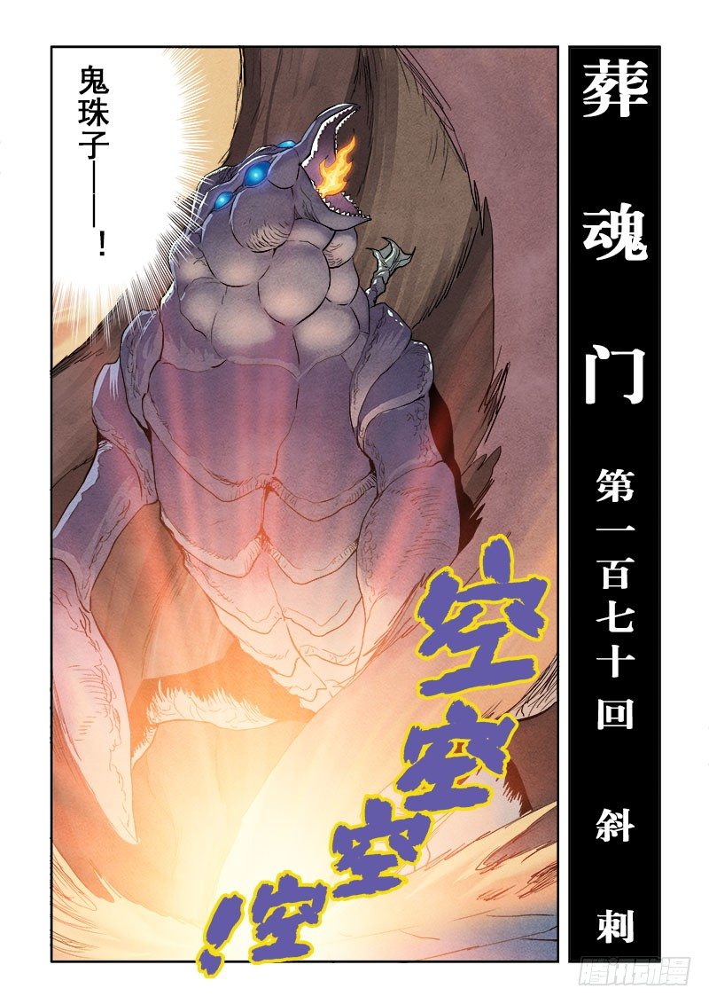 葬魂门韩漫全集-第170回  斜刺无删减无遮挡章节图片 
