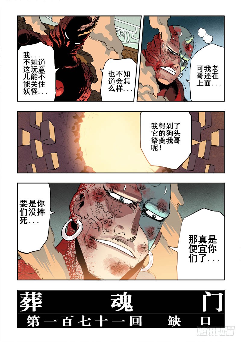 葬魂门韩漫全集-第171回  缺口无删减无遮挡章节图片 