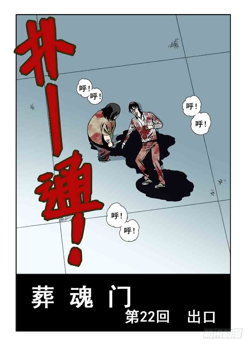 葬魂门韩漫全集-第22回  出口无删减无遮挡章节图片 