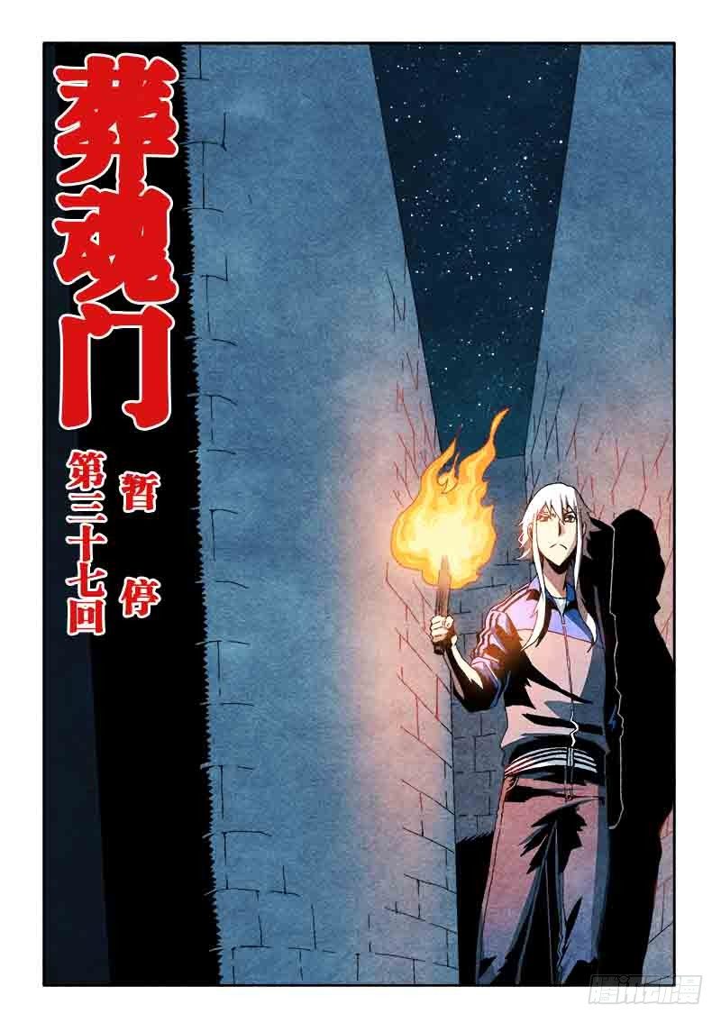葬魂门韩漫全集-第37回  暂停无删减无遮挡章节图片 
