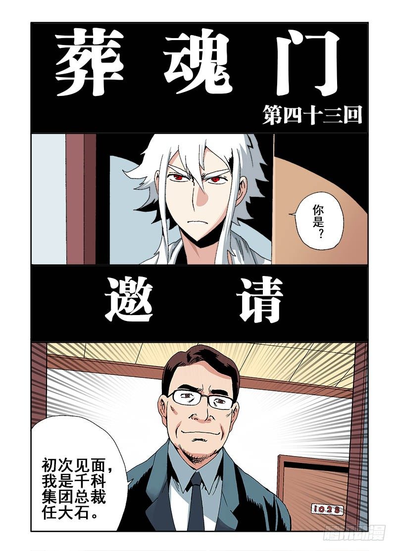 葬魂门韩漫全集-第43回  邀请无删减无遮挡章节图片 