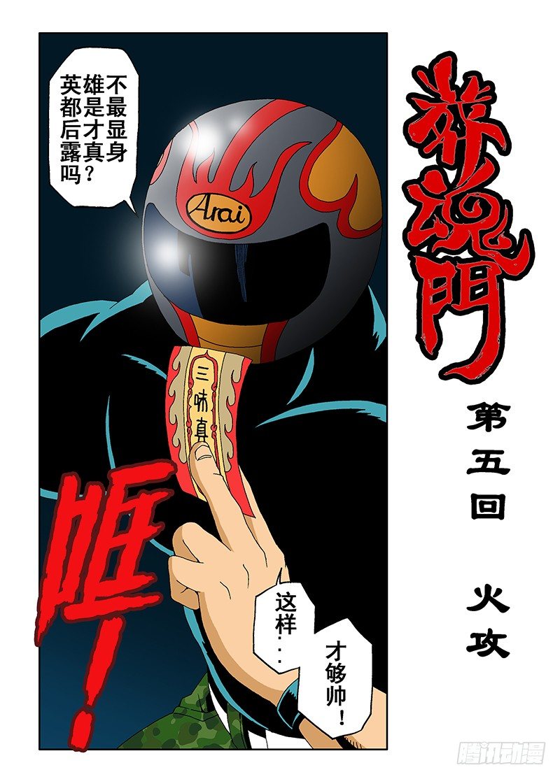 葬魂门韩漫全集-第5回  火攻无删减无遮挡章节图片 