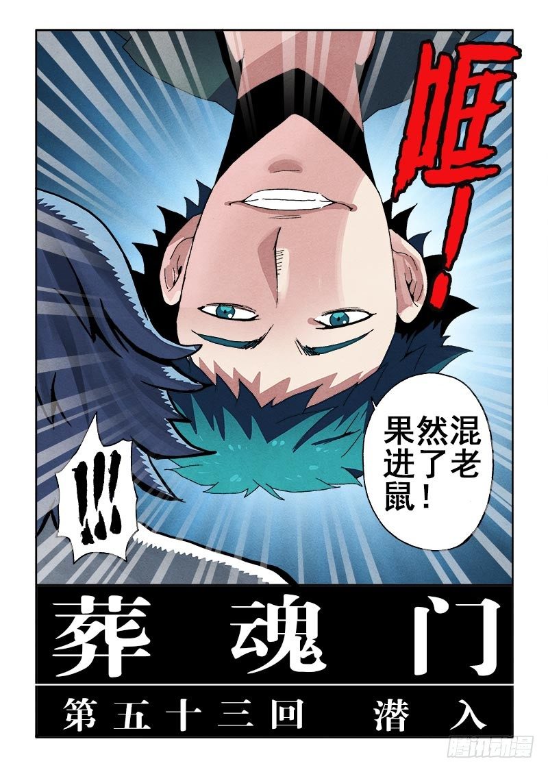 葬魂门韩漫全集-第53回  潜入无删减无遮挡章节图片 