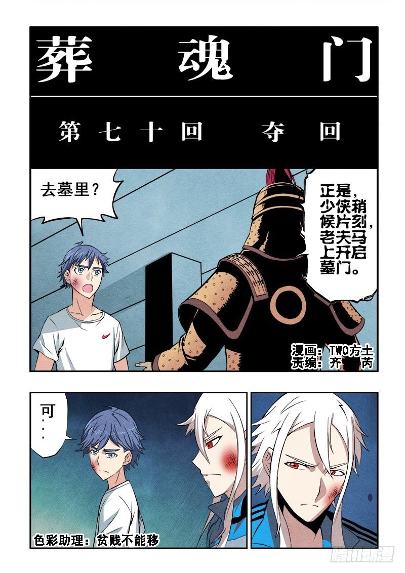 葬魂门韩漫全集-第70回  夺回无删减无遮挡章节图片 
