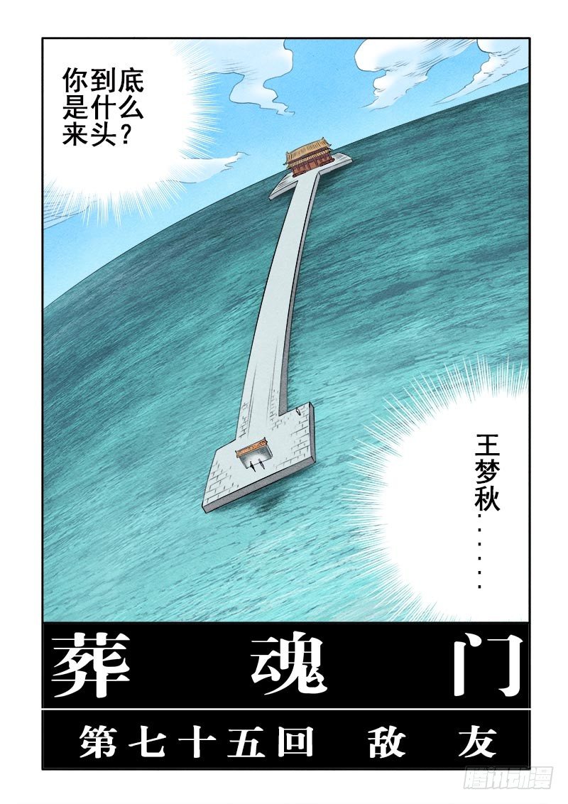 葬魂门韩漫全集-第75回  敌友无删减无遮挡章节图片 