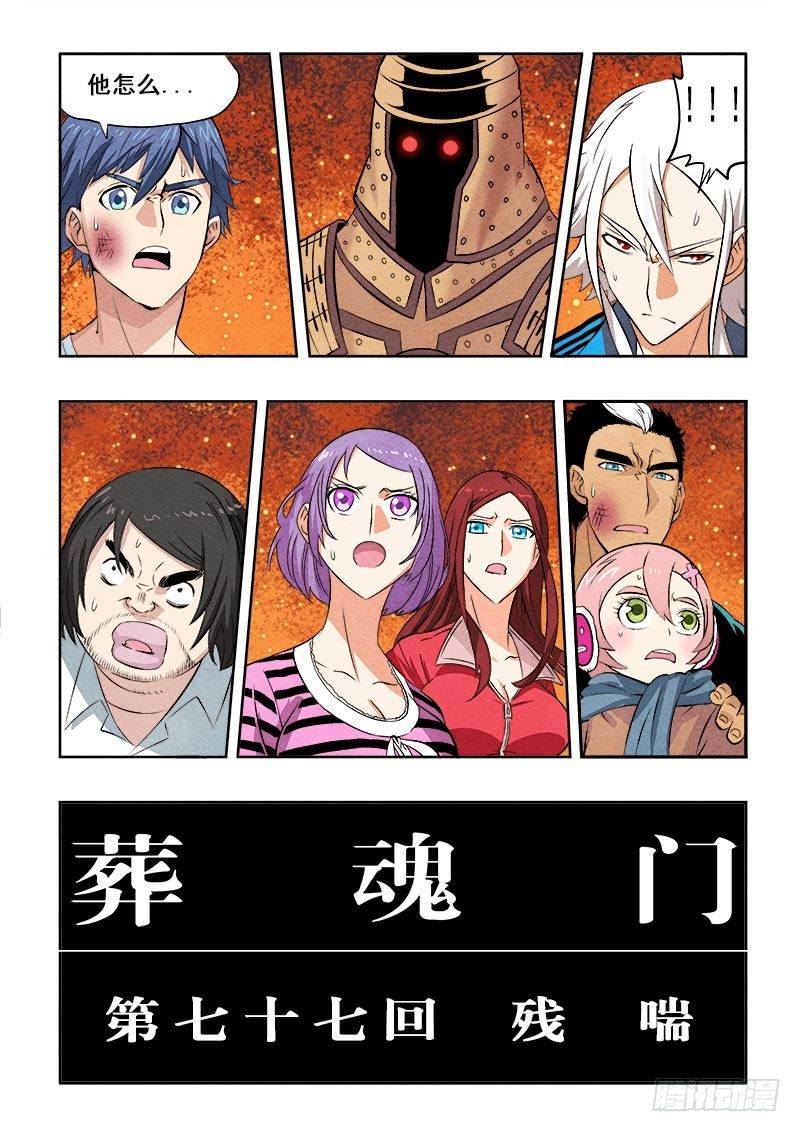 葬魂门韩漫全集-第77回  残喘无删减无遮挡章节图片 