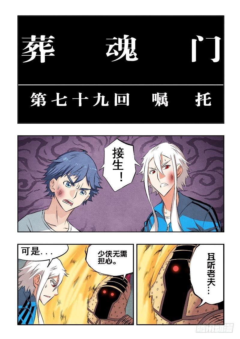 葬魂门韩漫全集-第79回  嘱托无删减无遮挡章节图片 