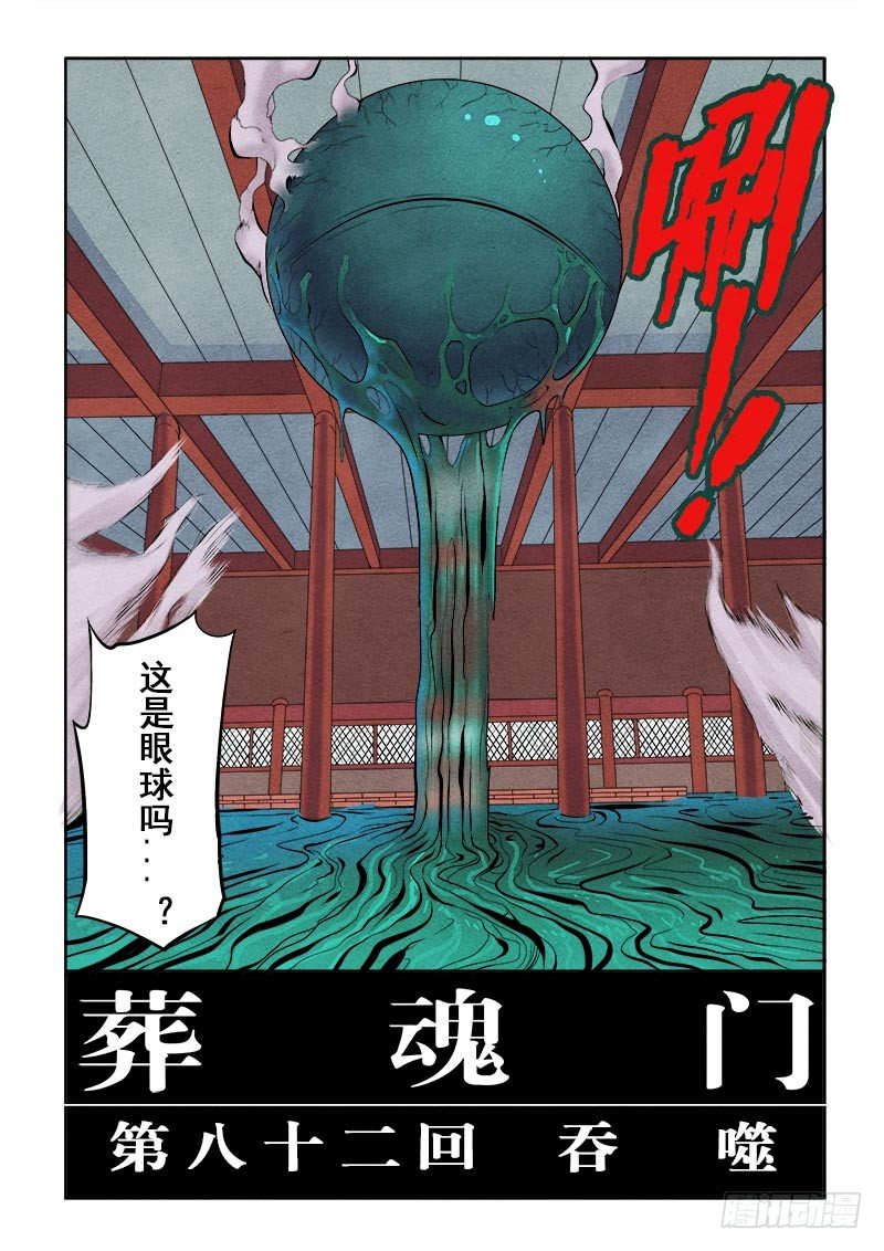 葬魂门韩漫全集-第82回  吞噬无删减无遮挡章节图片 