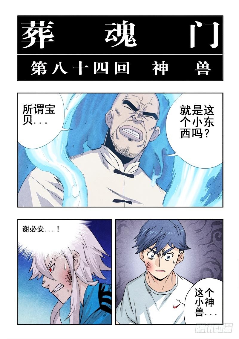 葬魂门韩漫全集-第84回  神兽无删减无遮挡章节图片 